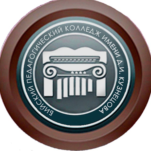 КГБПОУ «Бийский педагогический колледж имени Д.И. Кузнецова»