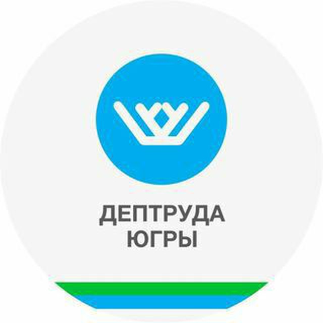 Труд и занятость в Югре