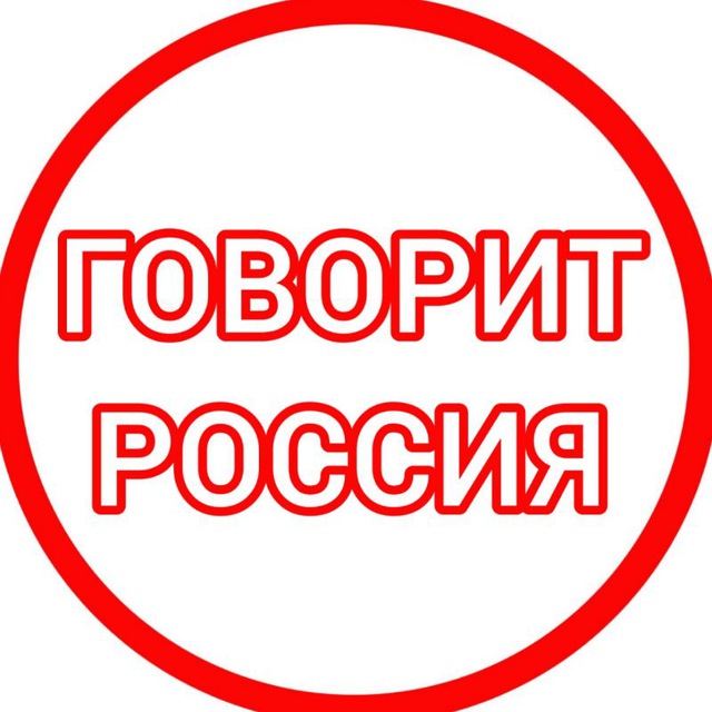 Говорит Россия