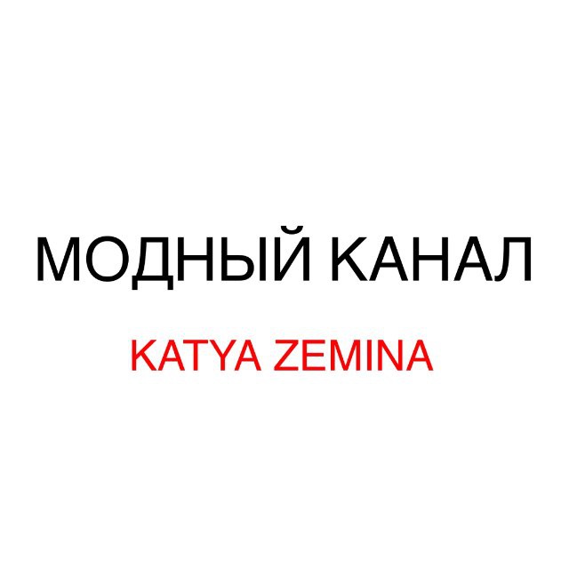 Модный канал - Katya Zemina
