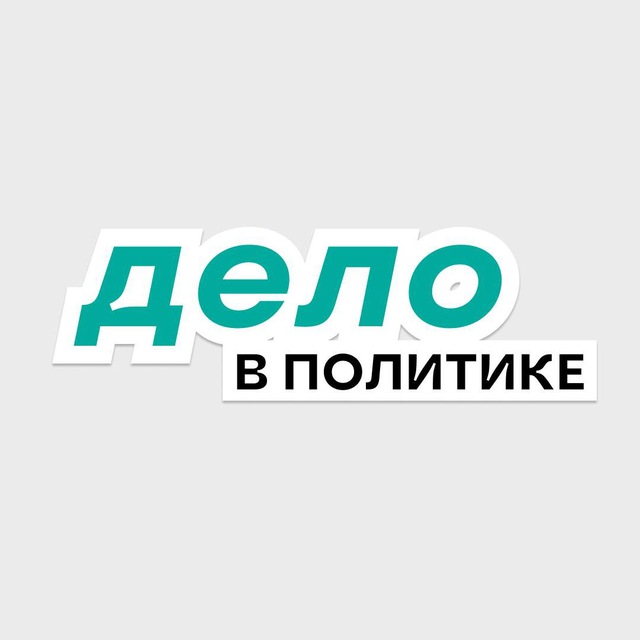 Дело в политике