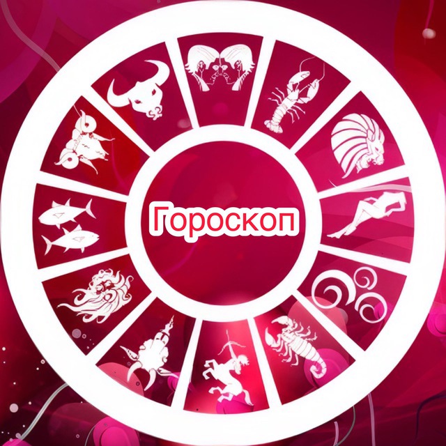 Гороскоп