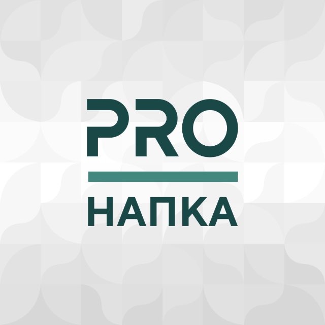 PRO НАПКА