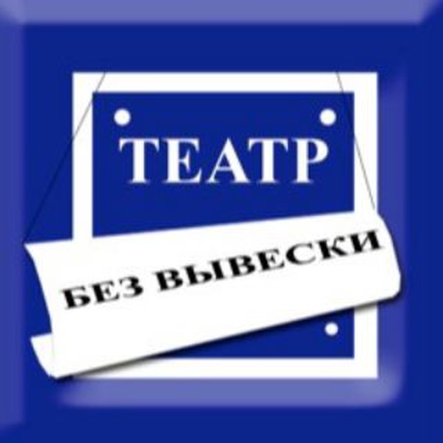 Teatr Bez_vyveski