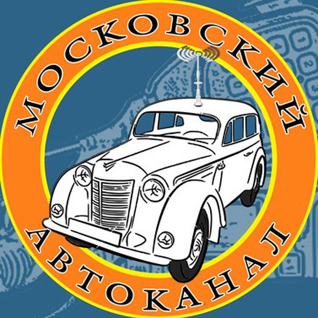 АВТОКАНАЛ, АВТОРАДИОКАНАЛ, АВТОРАДИОКЛУБ МОСКВА, МОСКОВСКАЯ ОБЛАСТЬ, РОССИЯ (AVTOKANAL.COM)