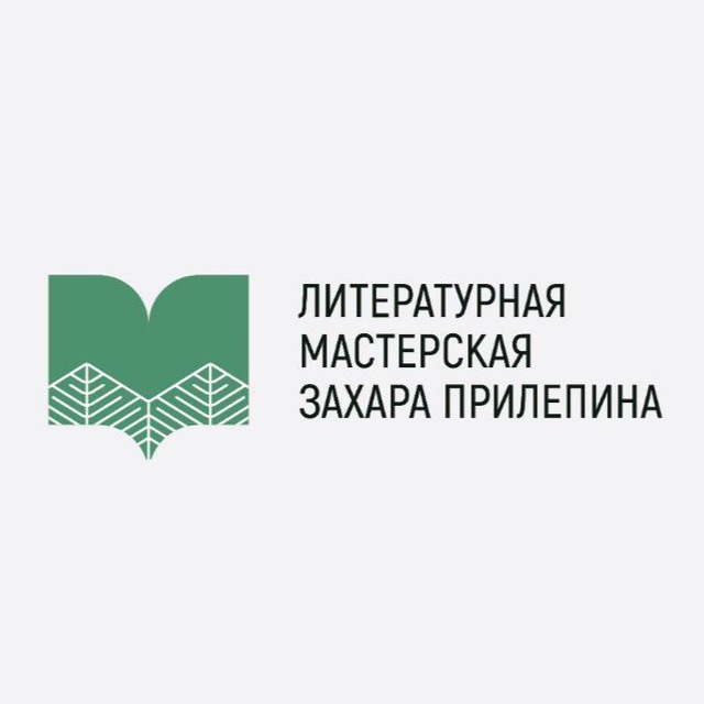 Литературная Мастерская Захара Прилепина