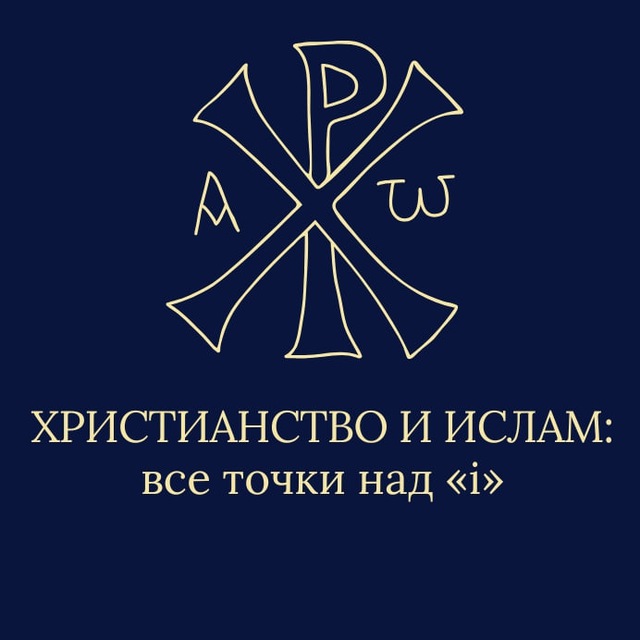 Христианство и Ислам: все точки над «i».