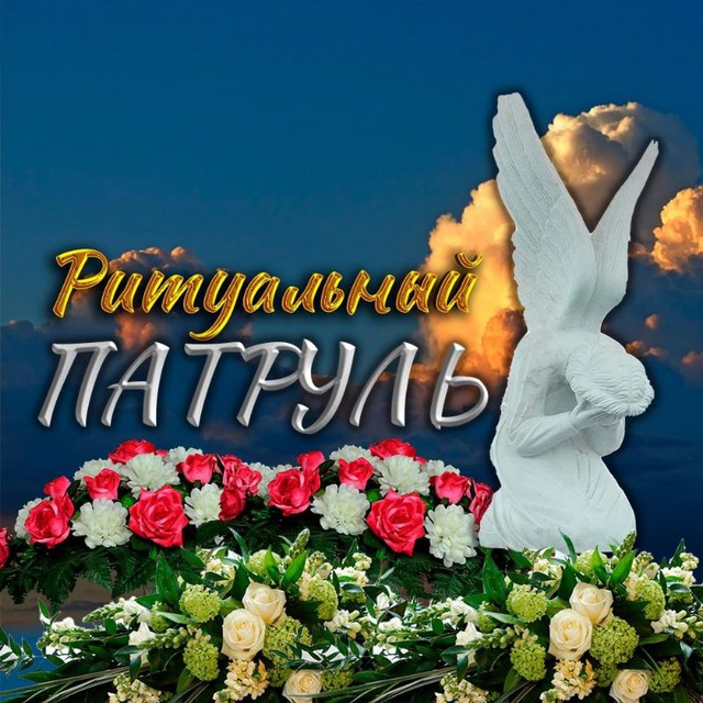 Ритуальный патруль