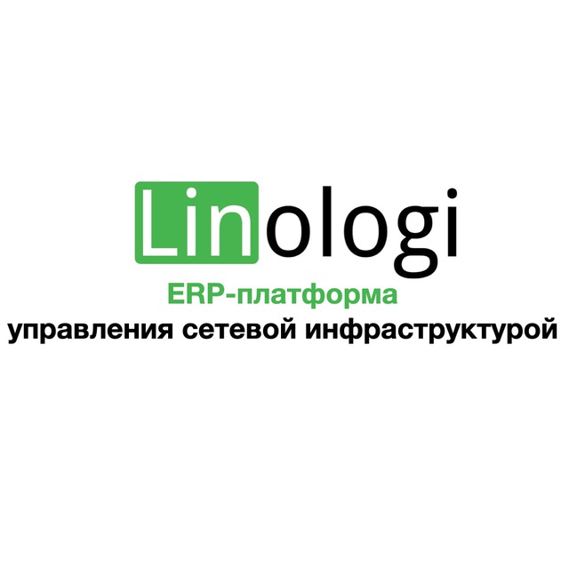 Linologi: ERP для телекома