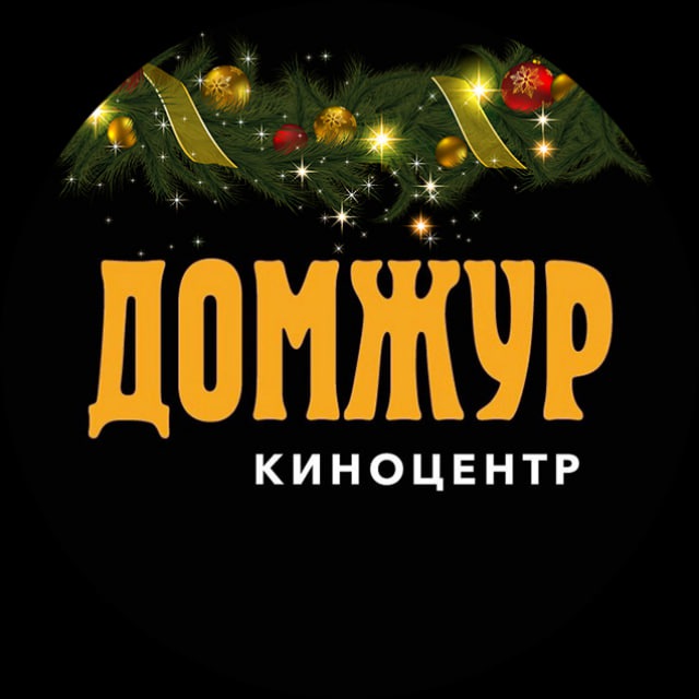 Киноцентр "ДомЖур"