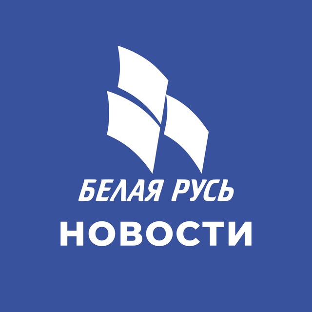 Новости. Белая Русь