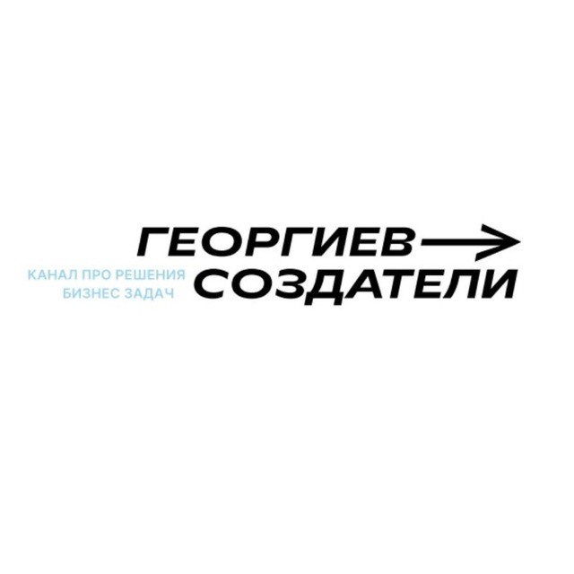Георгиев & Создатели