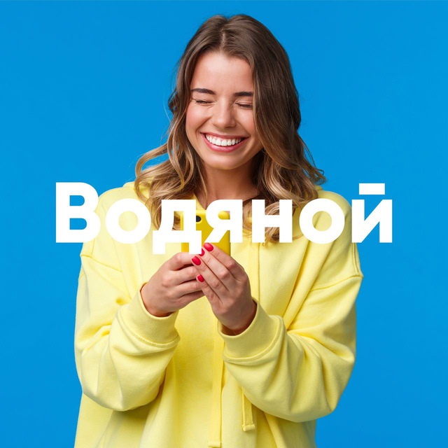 Ой, Водяной!