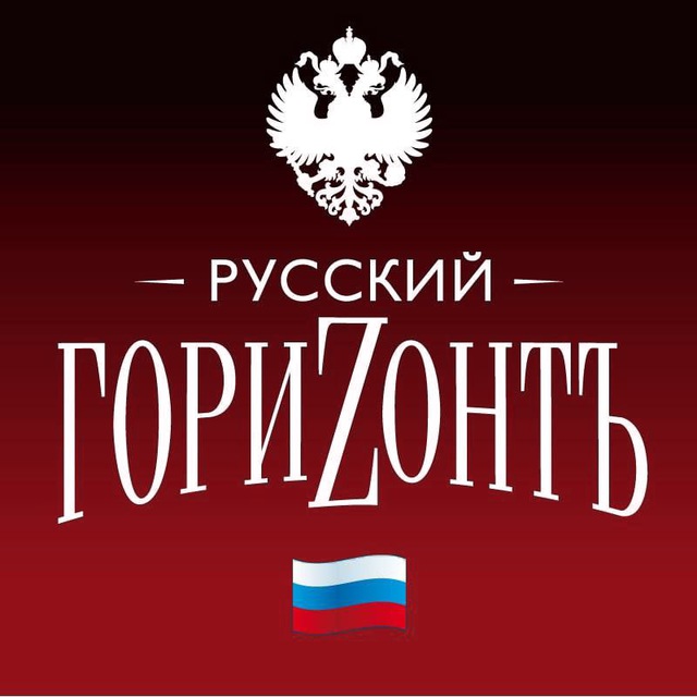 ?? Русский горизонт ?