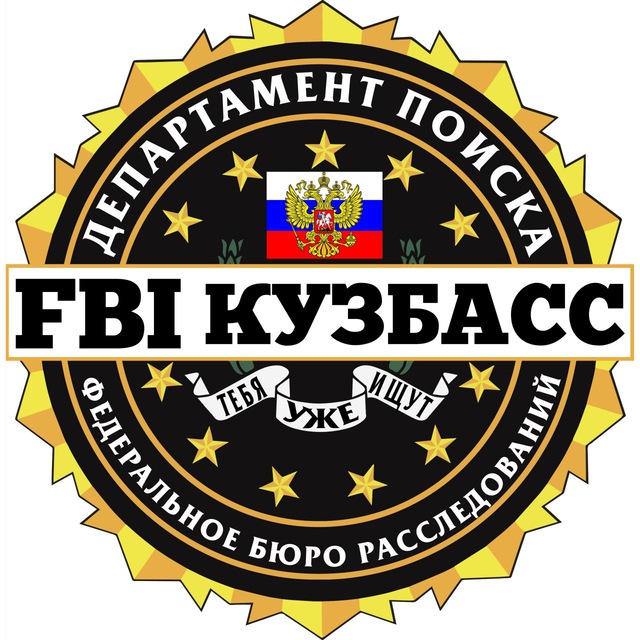 FBI Кузбасс