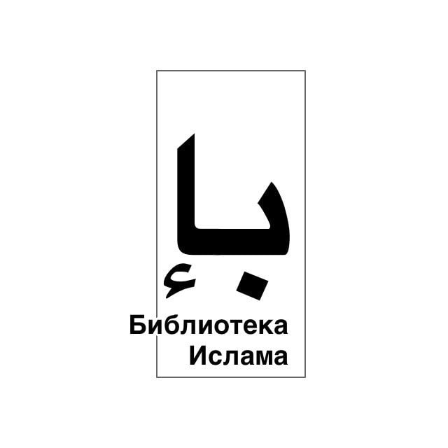 Библиотека Ислама
