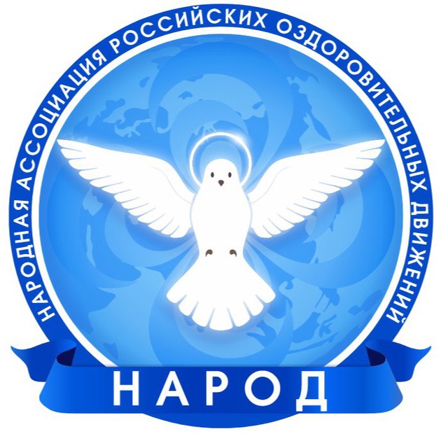 ?️НАРОД - Народная Ассоциация Российских Оздоровительных Движений