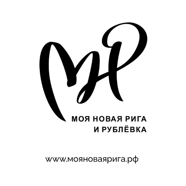 Моя Новая Рига и Рублевка