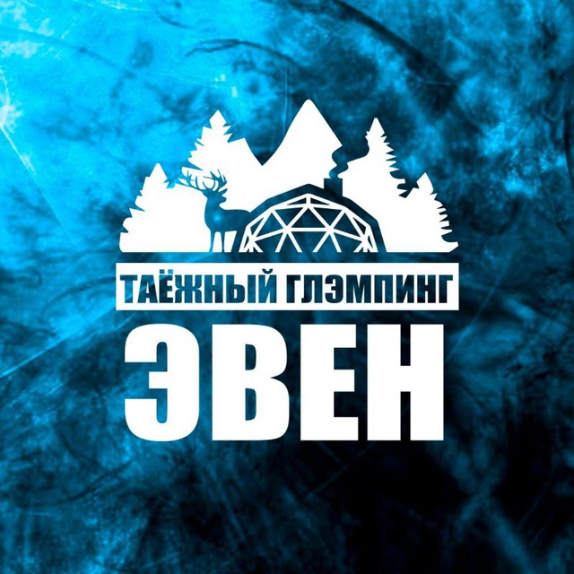 Глэмпинг «Эвен» ?