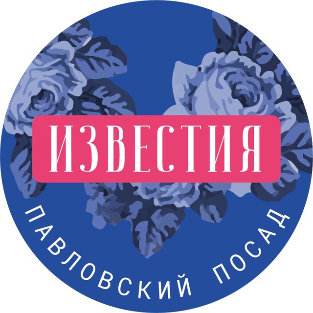 Павловский Посад