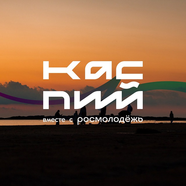 Форум Каспий