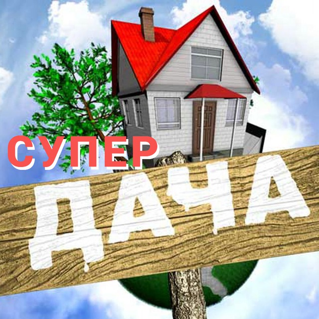 СУПЕР ДАЧА