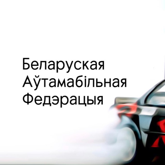 Белорусская Автомобильная Федерация