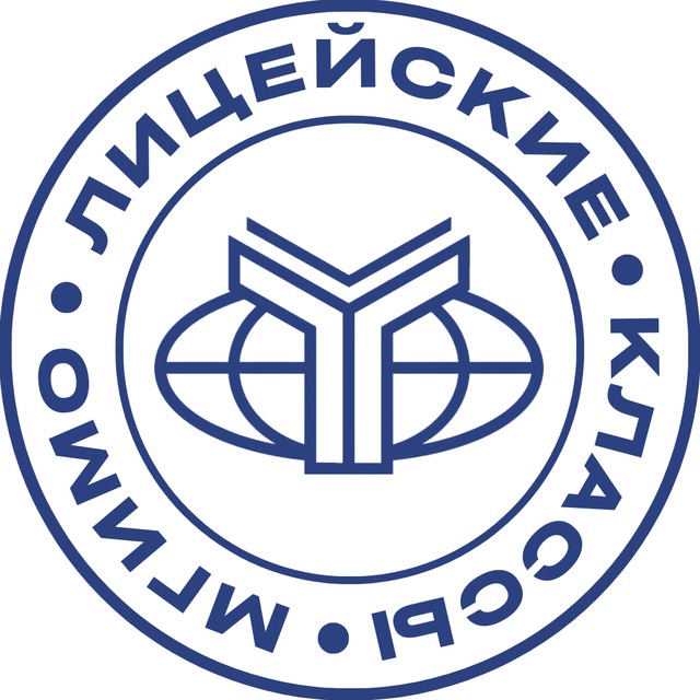 Лицейские Классы МГИМО