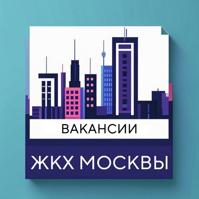 Вакансии ЖКХ Москвы