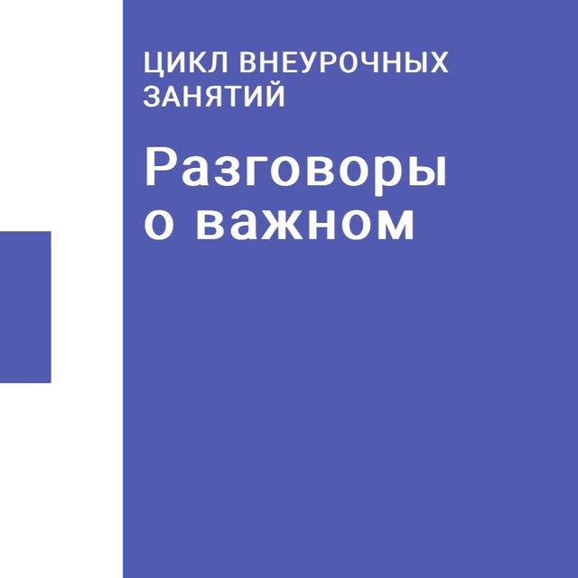 Разговоры о важном