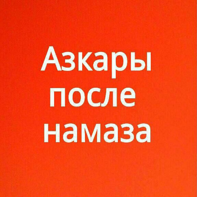 Азкары после намаза