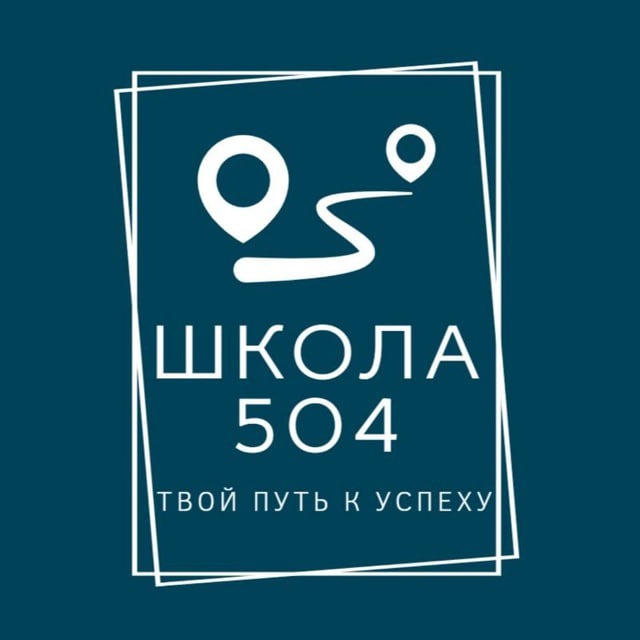 ГБОУ Школа №504