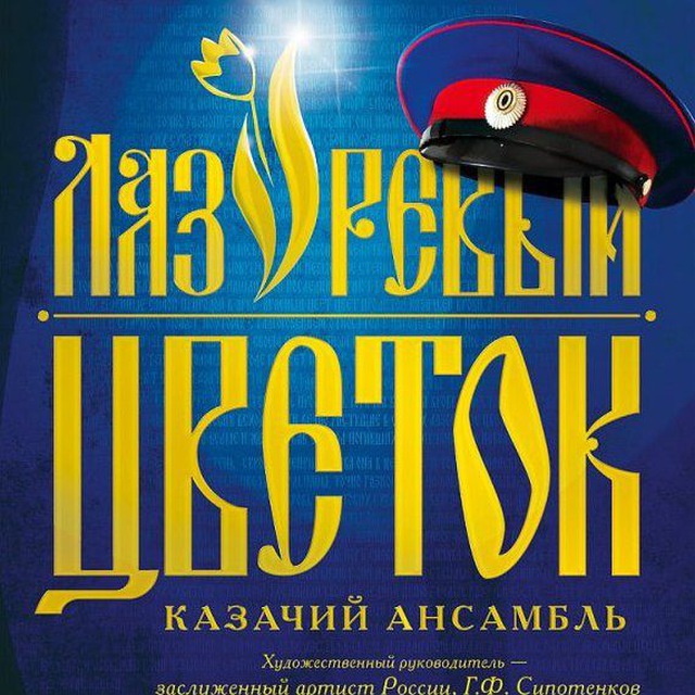 ЛАЗОРЕВЫЙ ЦВЕТОК?