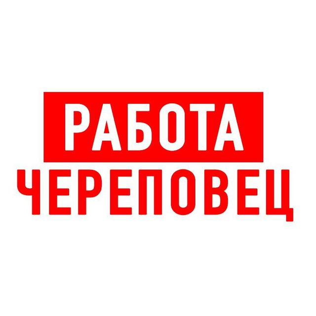 Подработка череповец. Подработка череповец