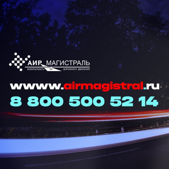 АИР Магистраль