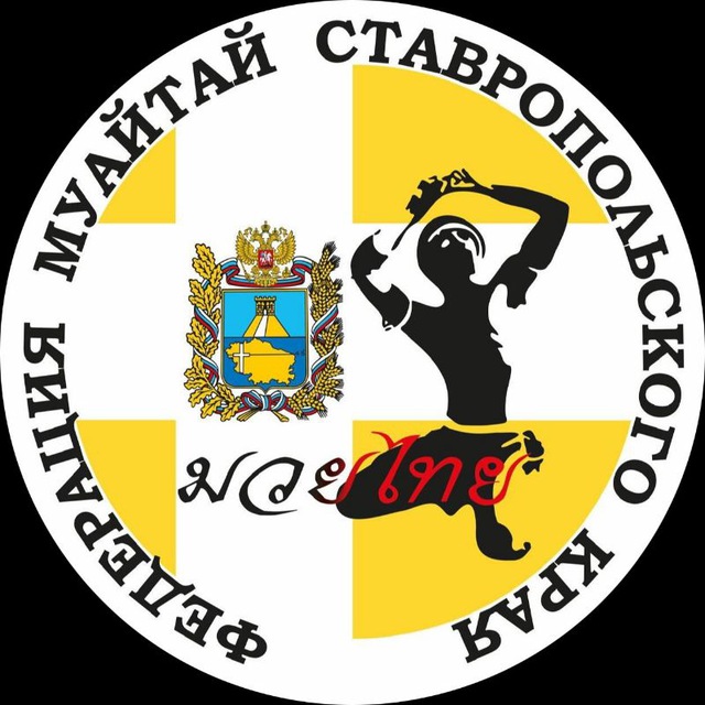 Федерация муайтай Ставропольского края