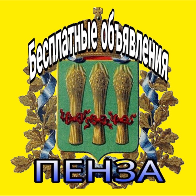 Объявления пенза. Пенза объявления картинки.