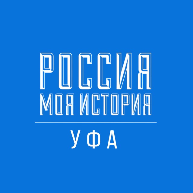 Россия - Моя история. Уфа