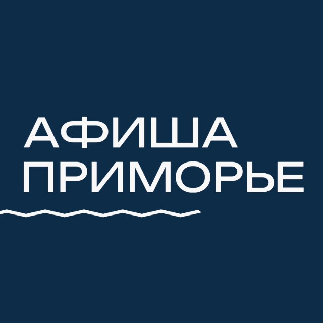 АФИША ПРИМОРЬЕ • АФИША ВЛАДИВОСТОК