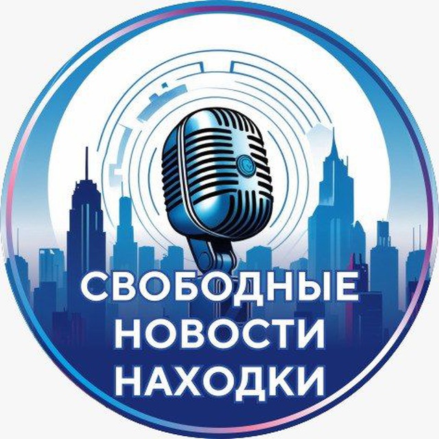 Радио "Свободная Находка"⚡️