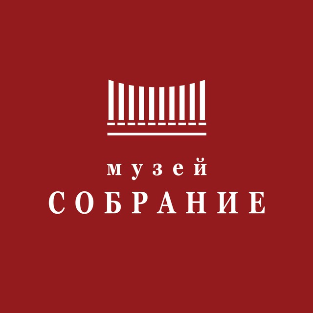 Музей Собрание I Museum Collection