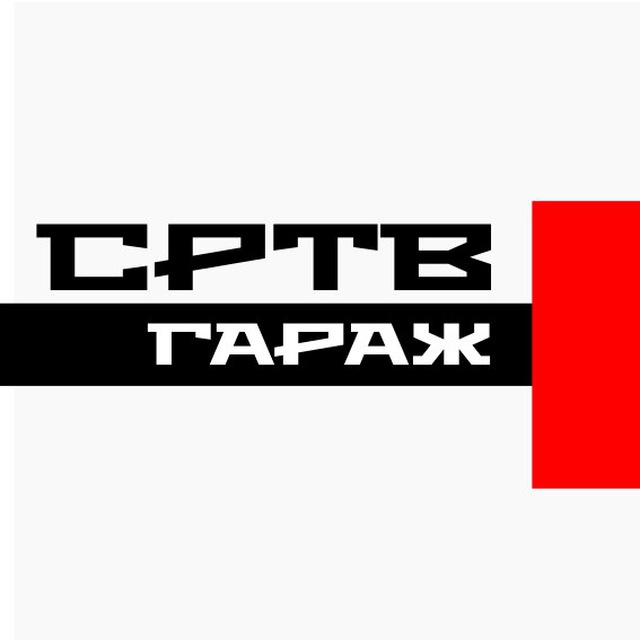 СРТВ Гараж