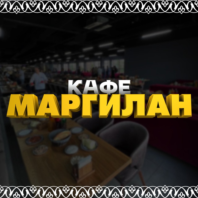 КАФЕ МАРГИЛАН