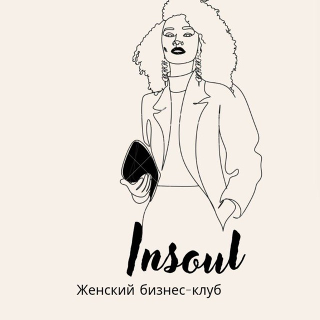 Женский бизнес - клуб Insoul Спб/Мск