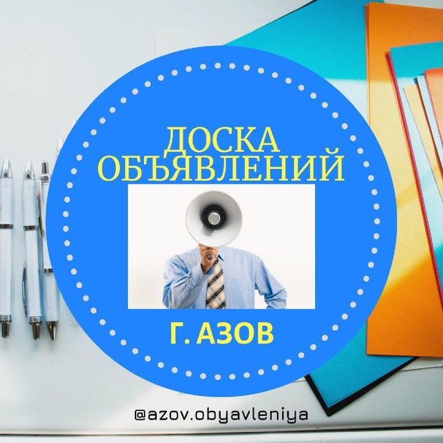 АЗОВ | ОБЪЯВЛЕНИЯ ?