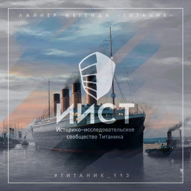 Лайнер-легенда «Титаник»