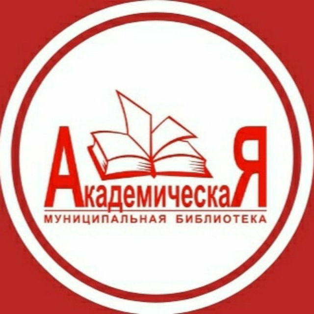 Ваша библиотека "Академическая"
