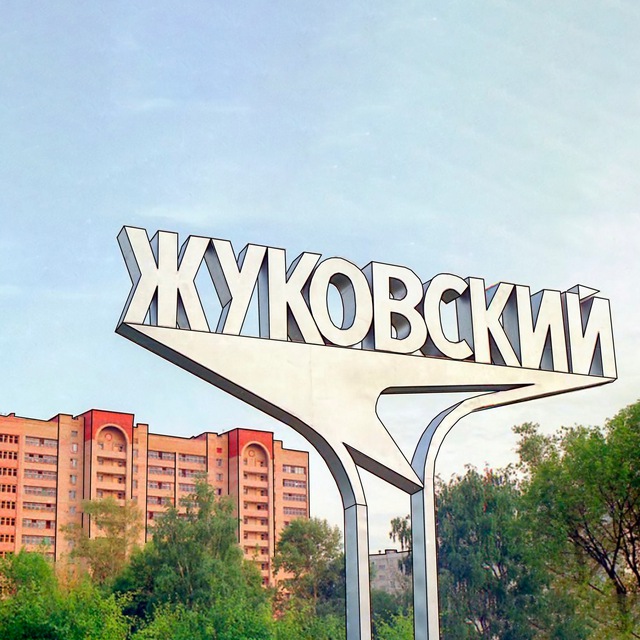 Жуковский | Новости сегодня