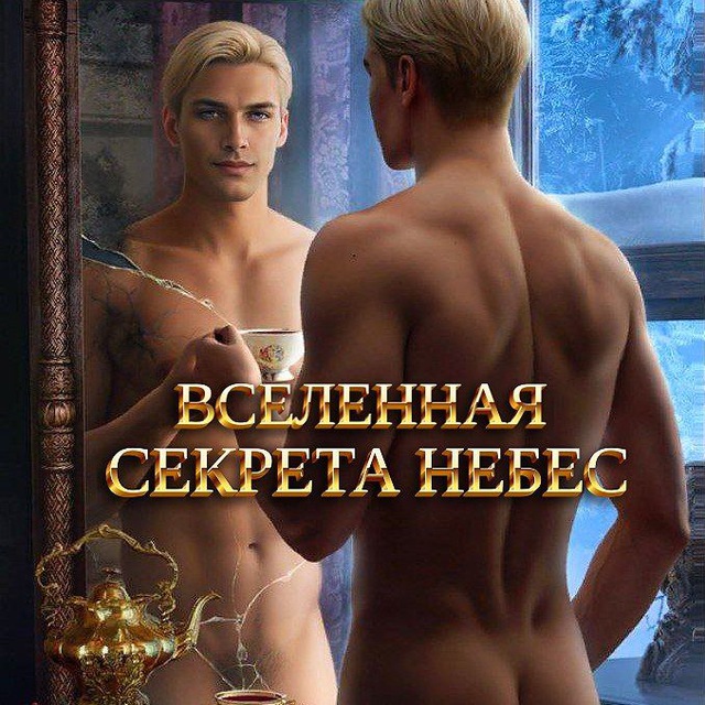 Секрет Небес || Секрет Небес 2 || Секрет Небес — Реквием