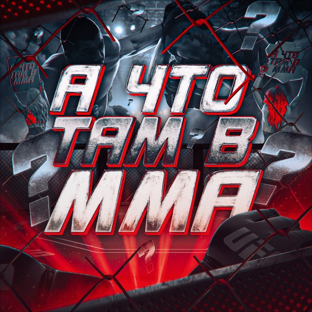А что там в ММА?